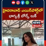 Bhagyashri Borse at Hyderabad Airport | భాగ్యశ్రీ బోర్సే స్టైలిష్ లుక్