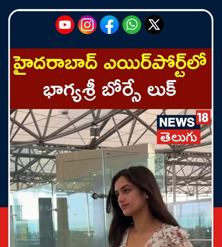 Bhagyashri Borse at Hyderabad Airport | భాగ్యశ్రీ బోర్సే స్టైలిష్ లుక్