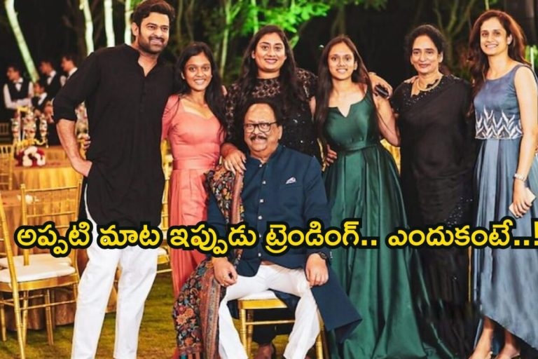 Prabhas Marriage: ప్రభాస్ పెళ్లిపై కృష్ణం రాజు ఏమన్నారో తెలుసా? అప్పట్లోనే పెద్ద ప్లాన్ చేశాడు కానీ..! చాలామందికి తెలియని రహస్యం