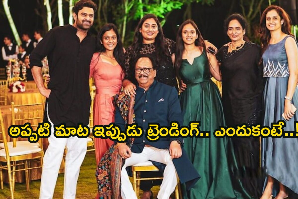 Prabhas Marriage: ప్రభాస్ పెళ్లిపై కృష్ణం రాజు ఏమన్నారో తెలుసా? అప్పట్లోనే పెద్ద ప్లాన్ చేశాడు కానీ..! చాలామందికి తెలియని రహస్యం