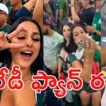 FIFA WC 2026: హద్దులు దాటిన లేడీ ఫ్యాన్.. ప్రైవేట్ పార్ట్స్ కనిపించేలా చిందులు! (వీడియో)