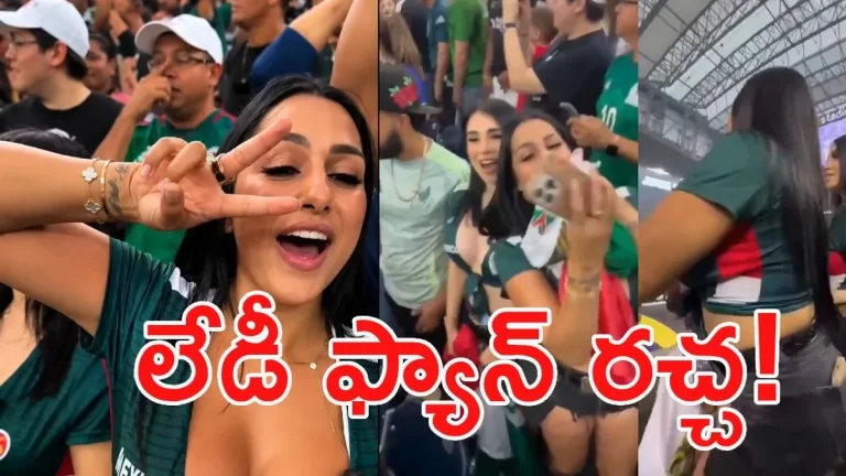FIFA WC 2026: హద్దులు దాటిన లేడీ ఫ్యాన్.. ప్రైవేట్ పార్ట్స్ కనిపించేలా చిందులు! (వీడియో)