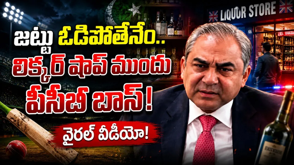 జట్టు ఓడిపోతేనేం..  లిక్కర్ షాప్ ముందు పీసీబీ ఛైర్మన్ హంగామా! (వీడియో)