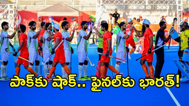 పాక్‌పై భారత్ సంచలన విజయం!