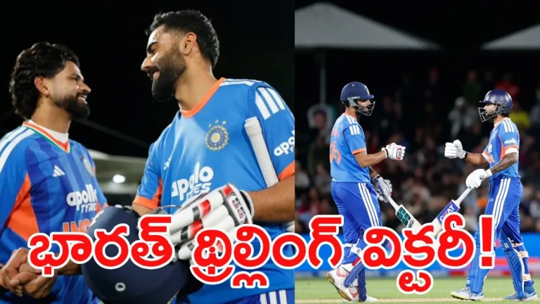 IND vs NZ: చివరి ఓవర్లలో అసలైన ట్విస్ట్.. కివీస్‌పై టీమిండియా థ్రిల్లింగ్ విక్టరీ!