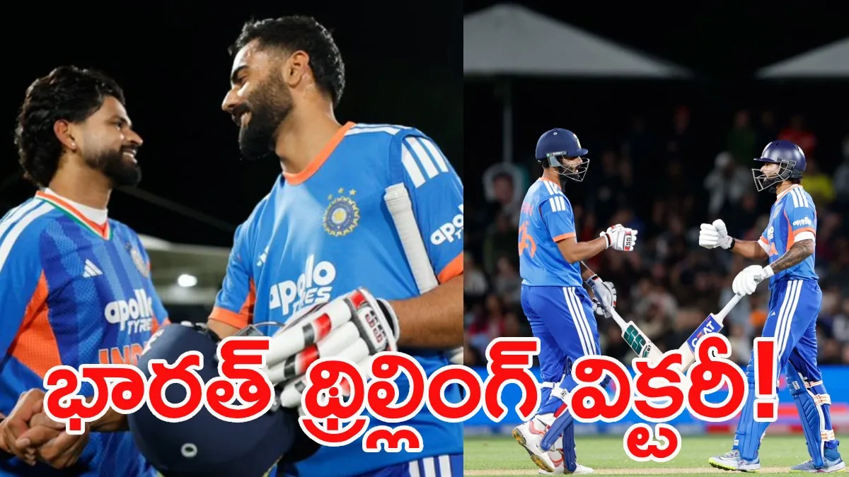 IND vs NZ: చివరి ఓవర్లలో అసలైన ట్విస్ట్.. కివీస్‌పై టీమిండియా థ్రిల్లింగ్ విక్టరీ!