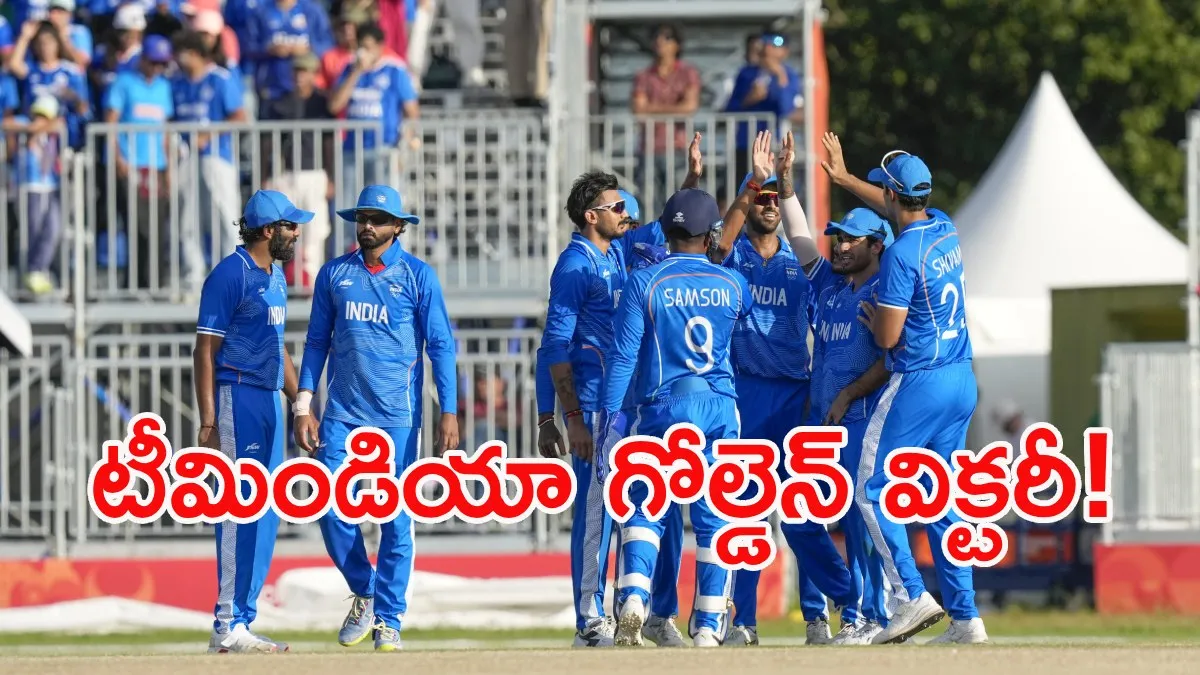 IND vs PAK: పాకిస్థాన్‌పై భారత్ ఘన విజయం.. స్వర్ణ పతకం కైవసం!